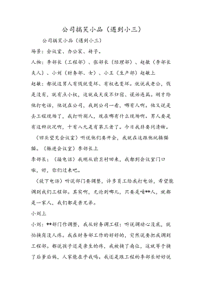 公司搞笑小品（遇到小三）.docx