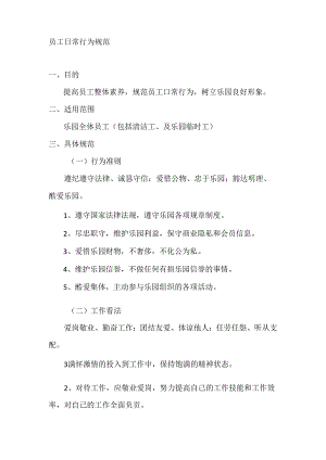 儿童乐园员工行为规范.docx