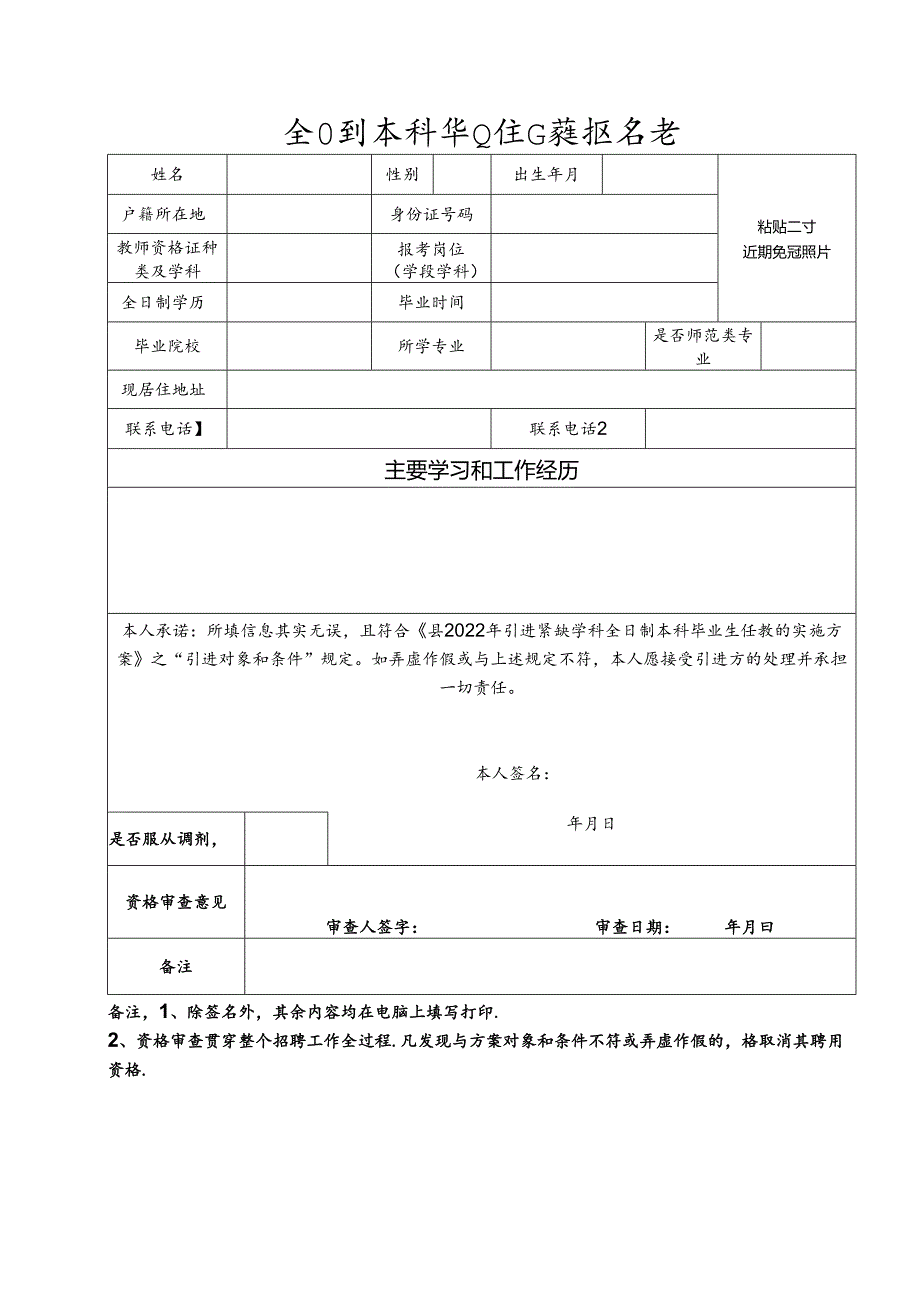 全日制本科毕业生任教报名表.docx_第1页
