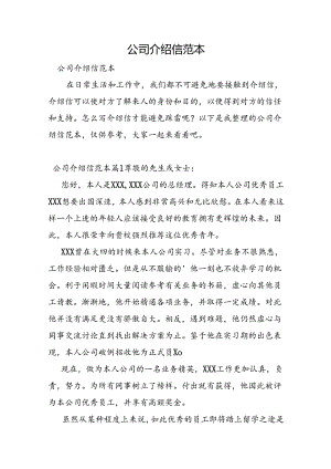 公司介绍信范本.docx