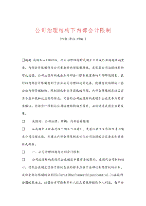公司治理结构下内部会计控制.docx