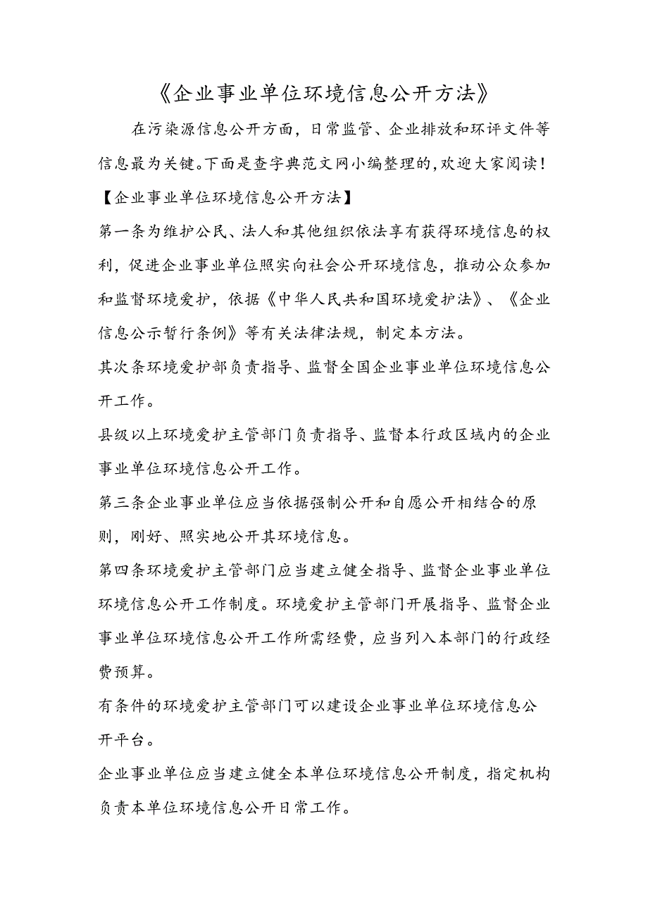 企业事业单位环境信息公开办法.docx_第1页