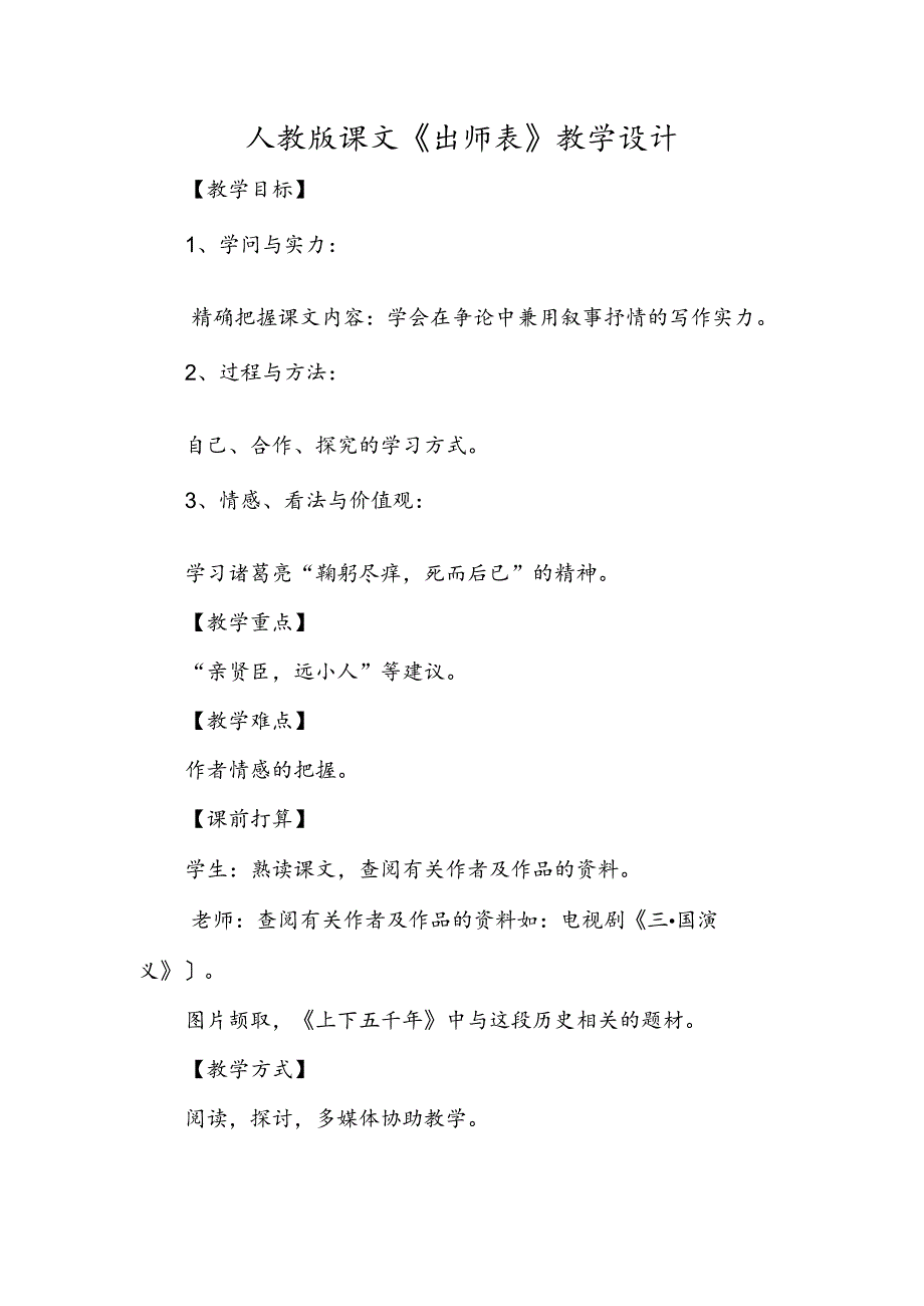 人教版课文《出师表》教学设计.docx_第1页