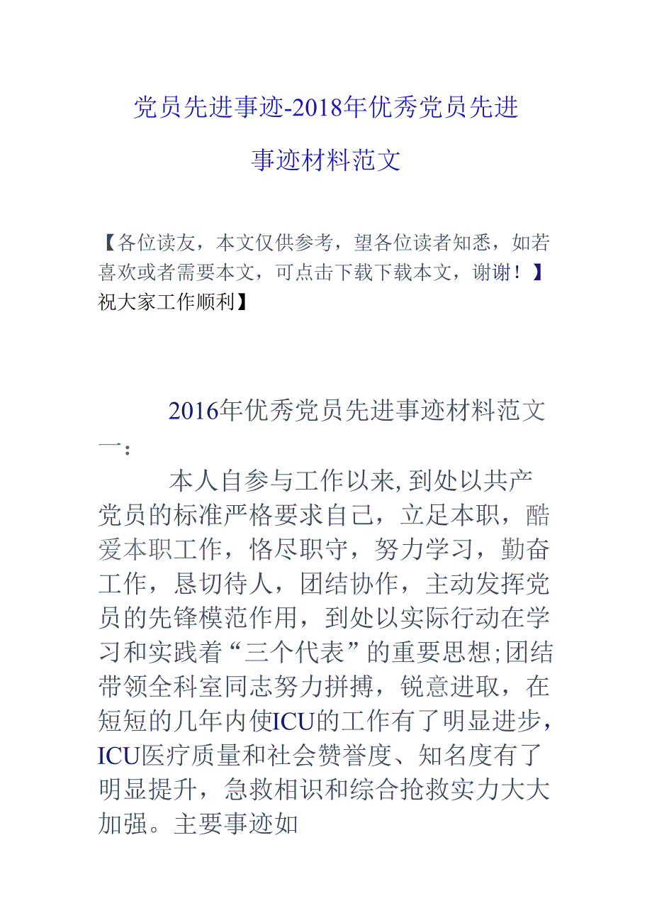 党员先进事迹-18年优秀党员先进事迹材料范文.docx_第1页