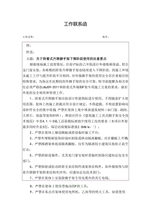 [监理资料][监理通知单]关于附着式升降脚手架下降阶段使用的注意要点.docx