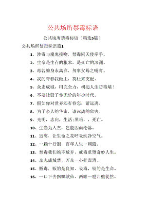 公共场所禁毒标语.docx