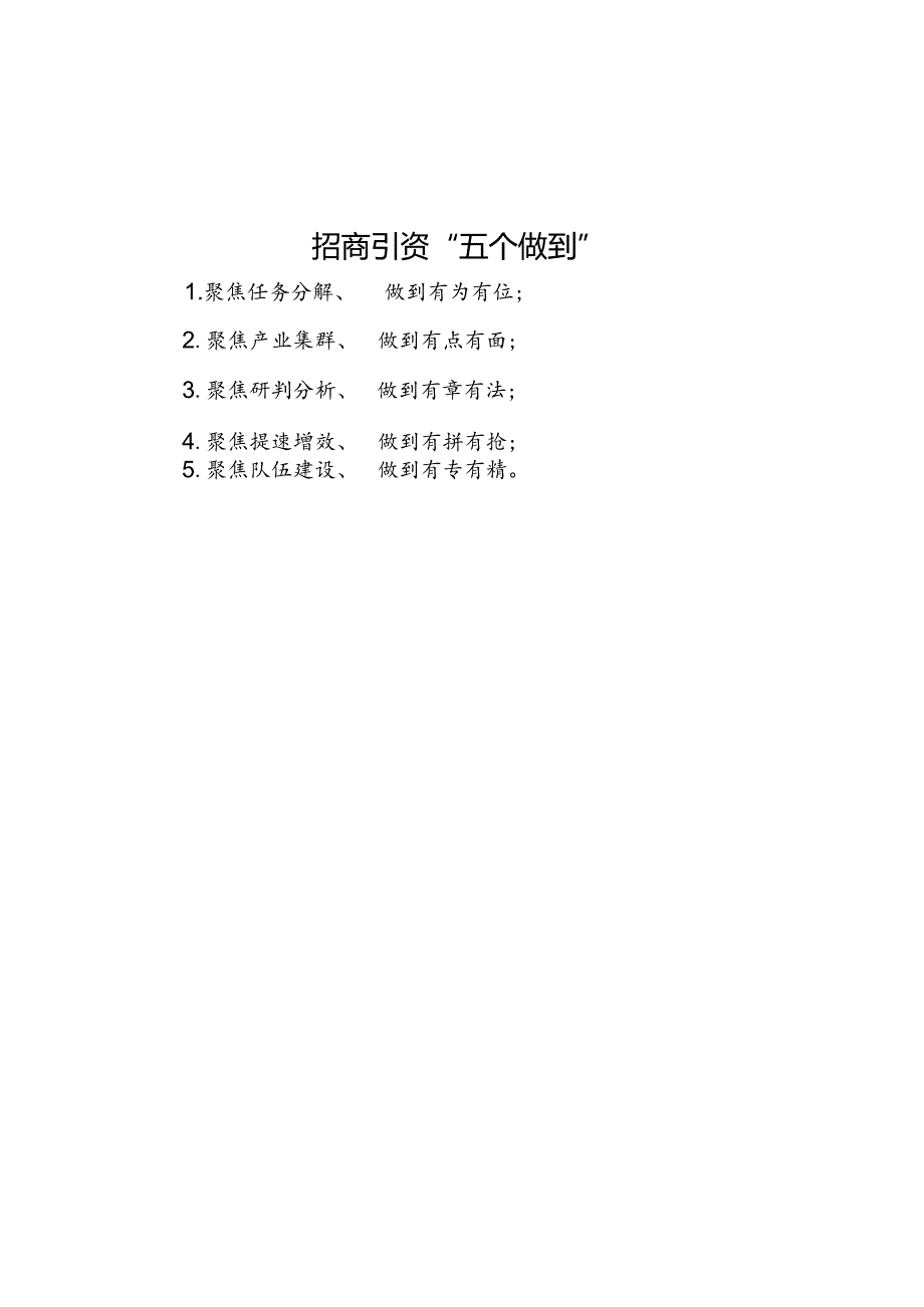 公文写作：招商引资“五个做到”.docx_第1页
