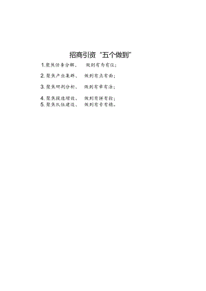 公文写作：招商引资“五个做到”.docx