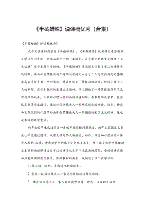 《半截蜡烛》说课稿优秀（合集）.docx