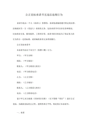 公正竞标承诺书无违法违规行为.docx
