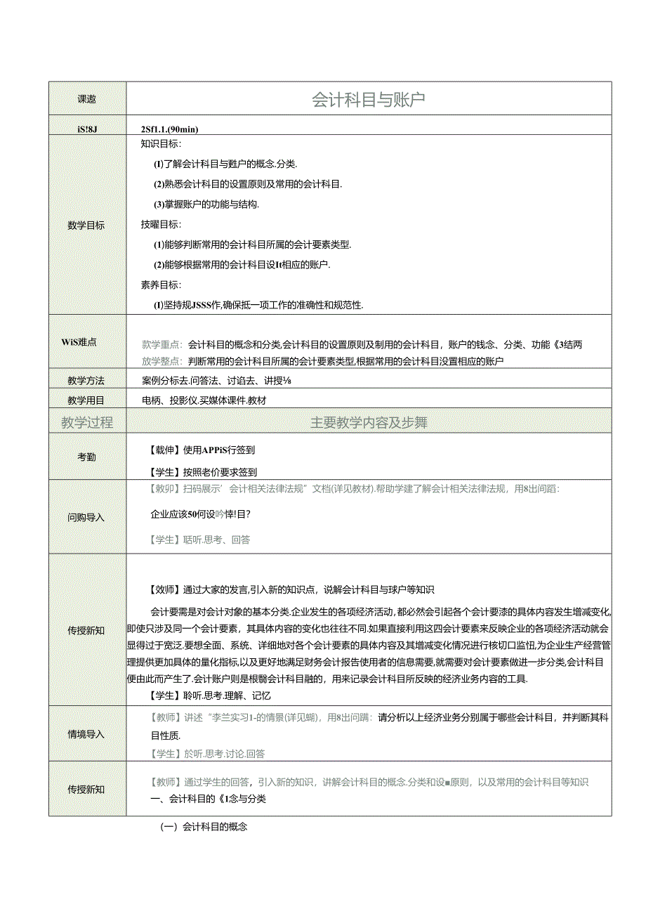 《基础会计》教案 项目三 会计科目与账户.docx_第1页