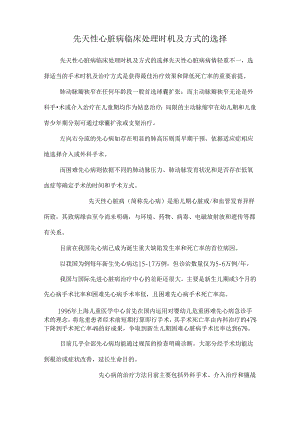 先天性心脏病临床处理时机及方式的选择.docx