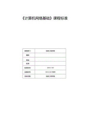 《计算机网络基础》课程标准.docx