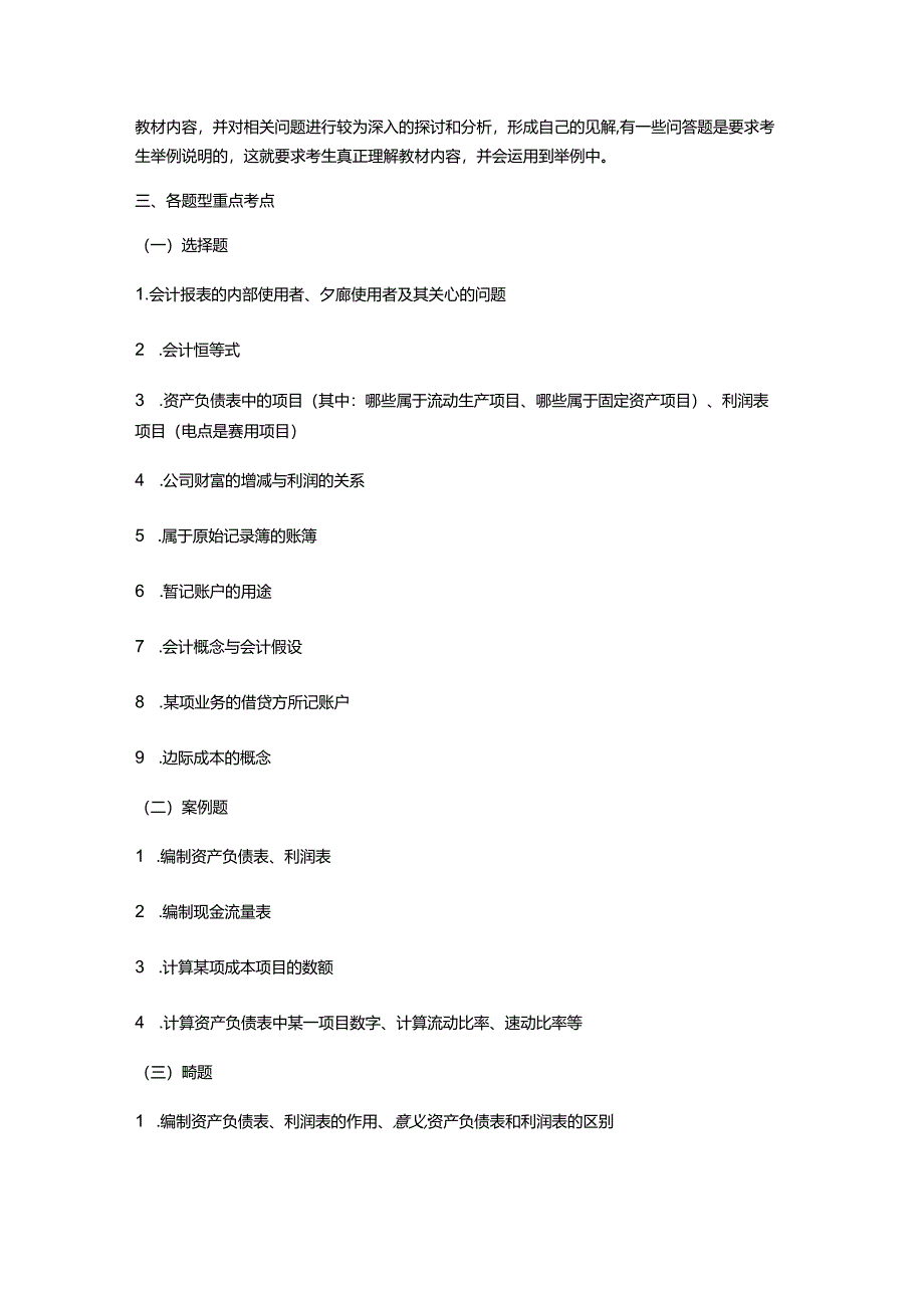 《会计学》考情分析.docx_第2页