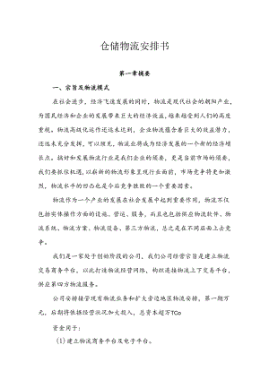 仓储物流计划书.docx