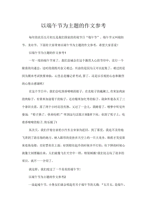 以端午节为主题的作文参考.docx