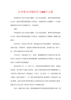 以幸福为话题的作文600字五篇.docx