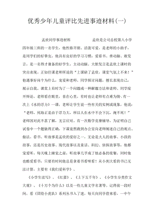 优秀少年儿童评选先进事迹材料(一).docx
