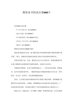 傅雷家书的读后感400字.docx