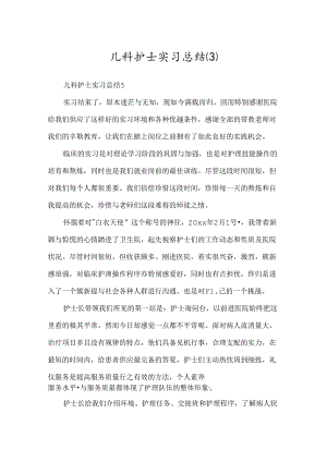 儿科护士实习总结.docx