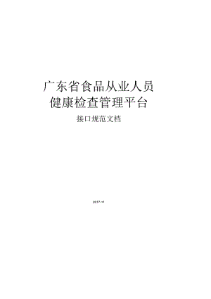健康证管理平台-广东食品药品监督管理局.docx