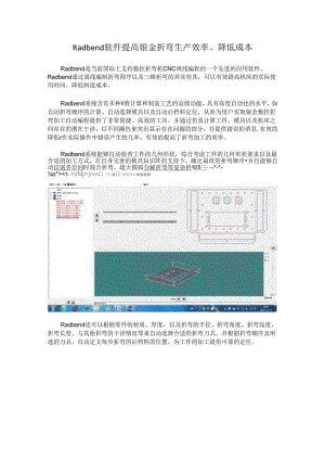 Radbend软件提高钣金折弯生产效率、降低成本.docx