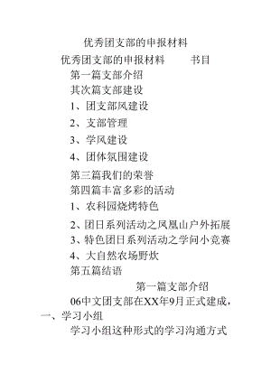 优秀团支部的申报材料.docx