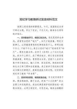 党纪学习教育研讨发言材料范文.docx