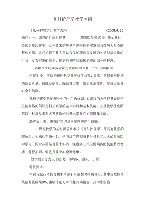 儿科护理学教学大纲.docx