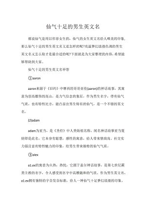 仙气十足的男生英文名.docx