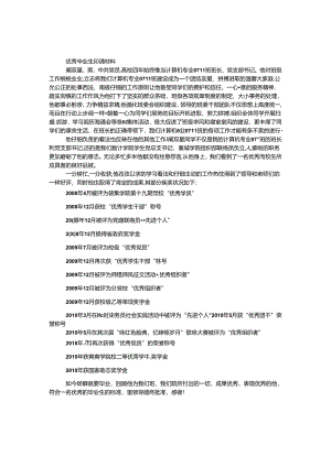 优秀毕业生申请材料.docx