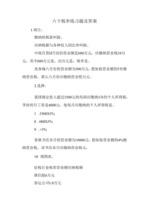 六下税率练习题及答案.docx