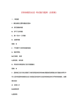 《传染病防治法》考试复习题库（含答案）.docx