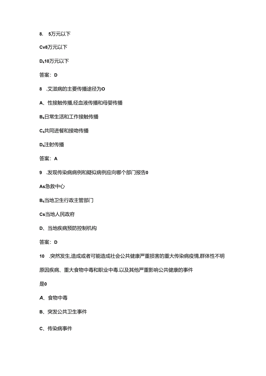 《传染病防治法》考试复习题库（含答案）.docx_第3页