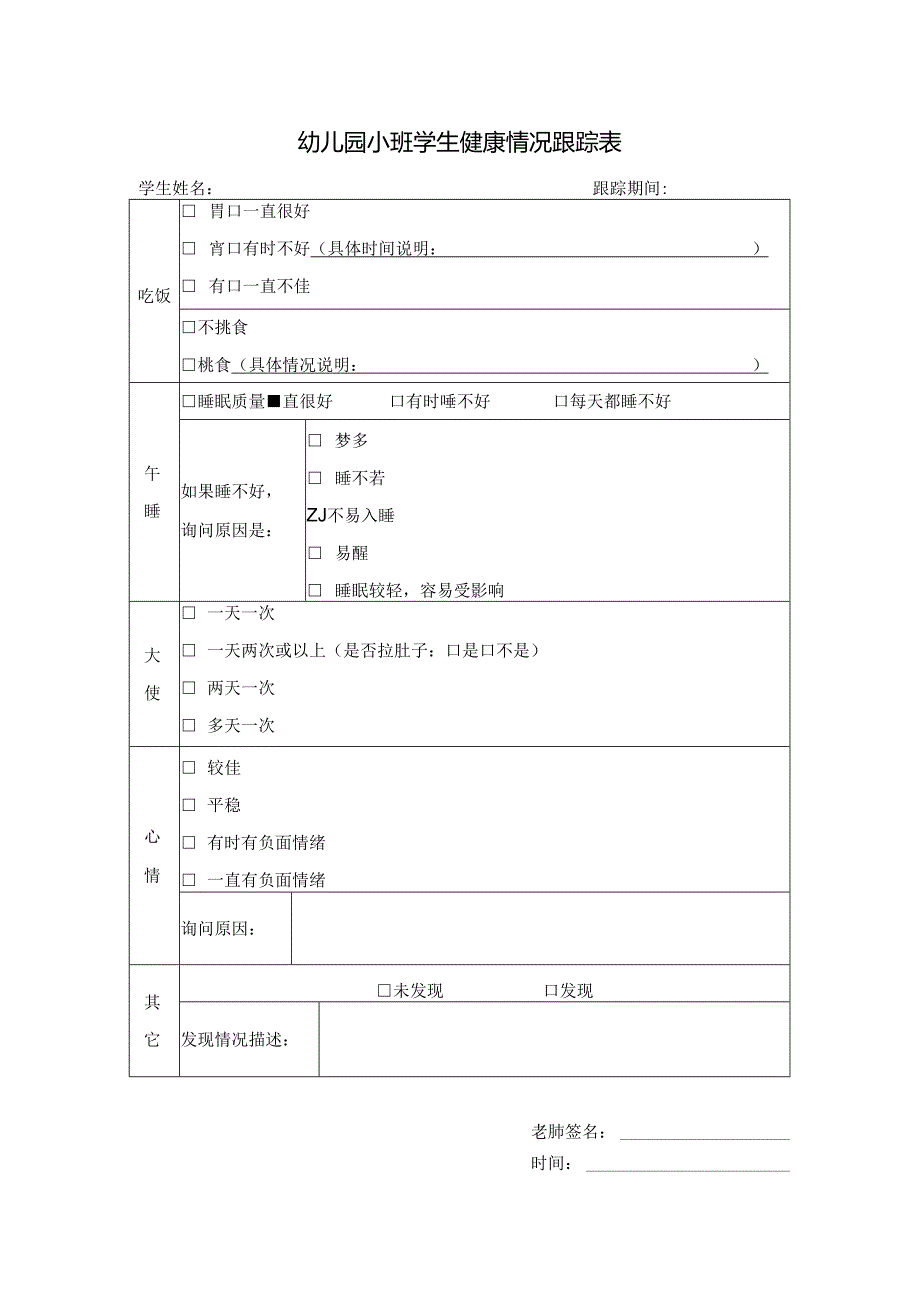 【精品】幼儿园小班学生健康情况跟踪表.docx_第1页