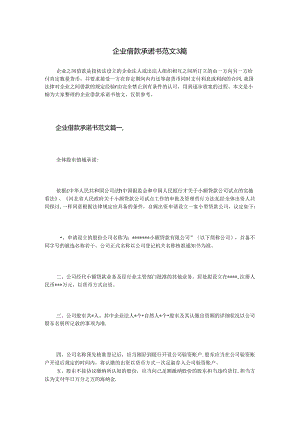 企业借款承诺书范文3篇.docx