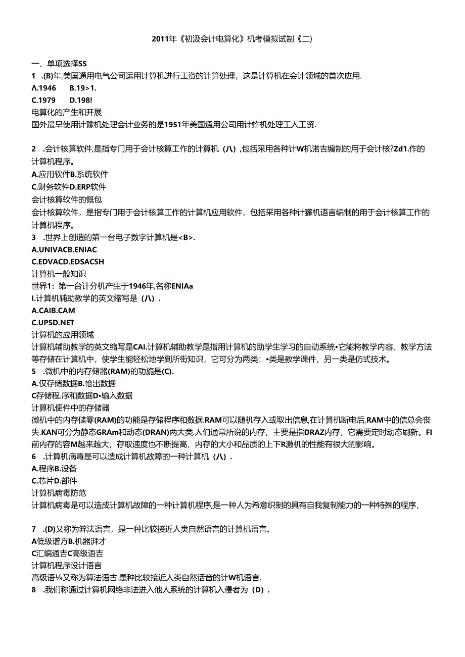 XX年《初级会计电算化》机考理论模拟考题(二).docx_第1页