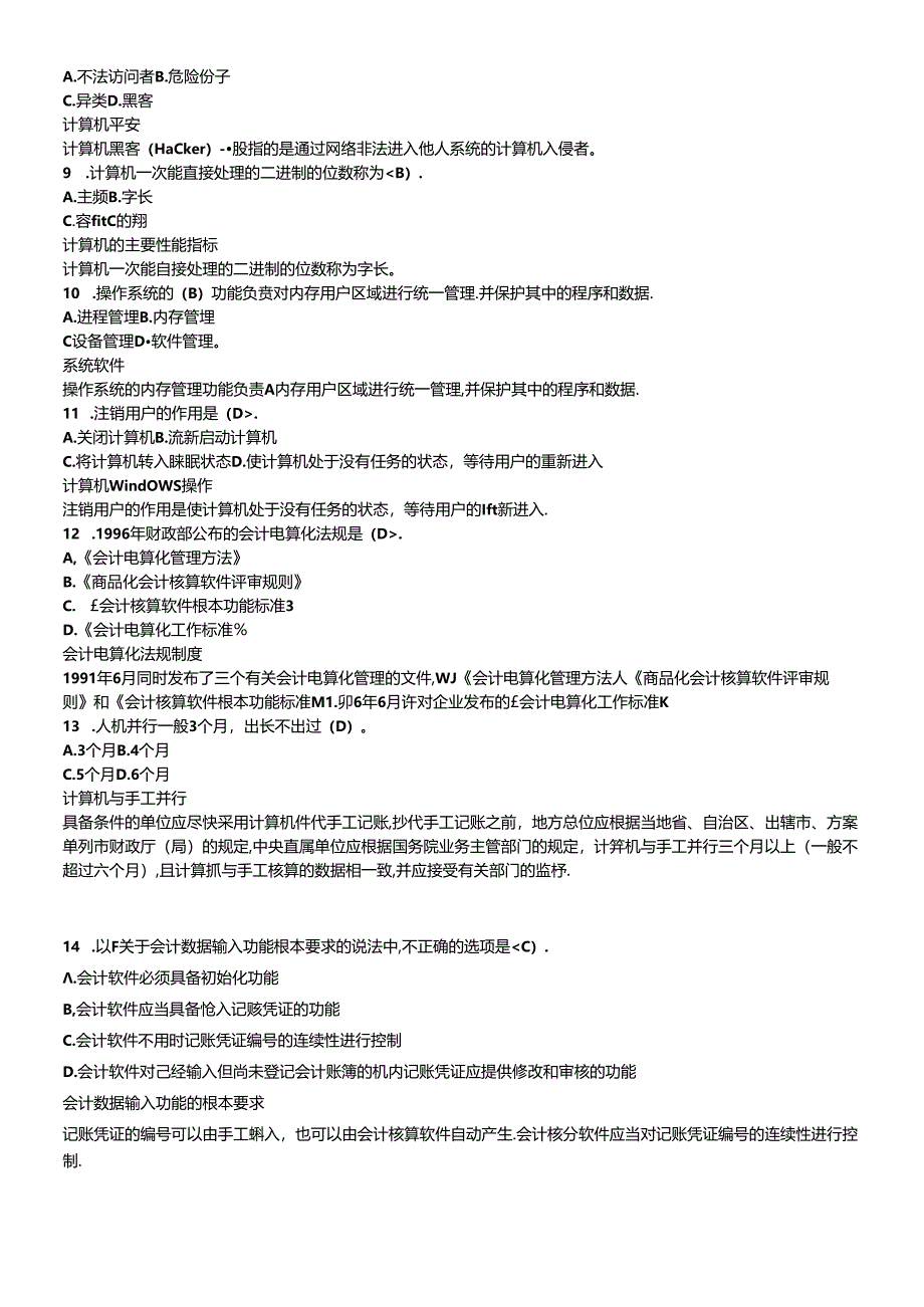 XX年《初级会计电算化》机考理论模拟考题(二).docx_第2页