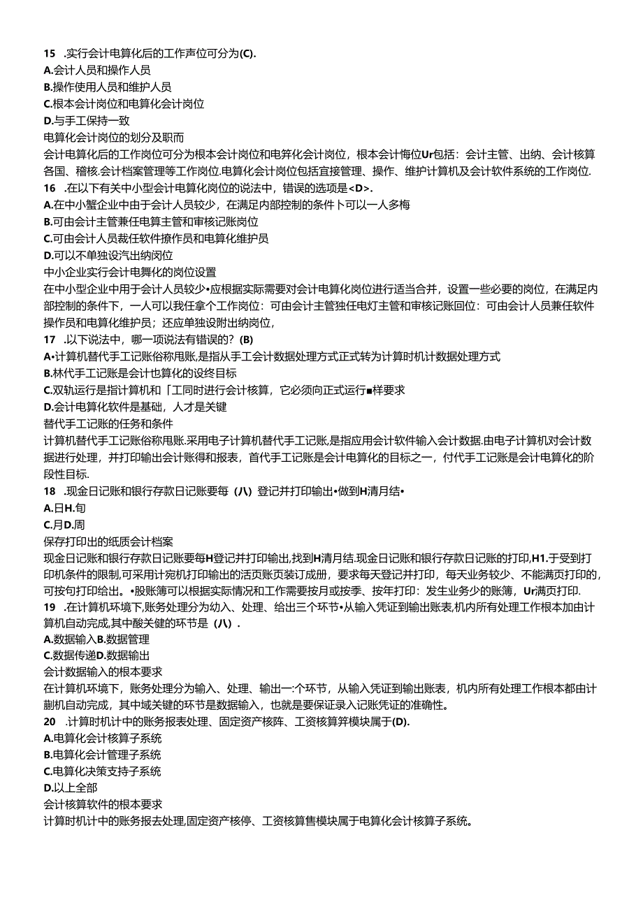 XX年《初级会计电算化》机考理论模拟考题(二).docx_第3页