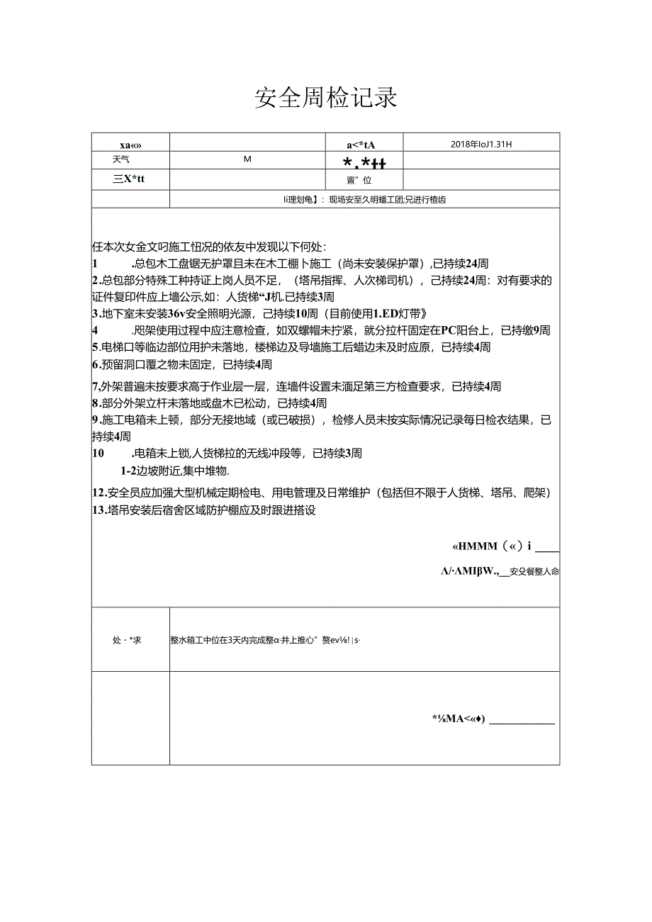 [监理资料]安全周检记录(67).docx_第1页
