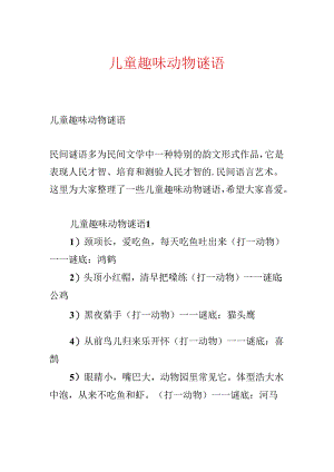 儿童趣味动物谜语.docx