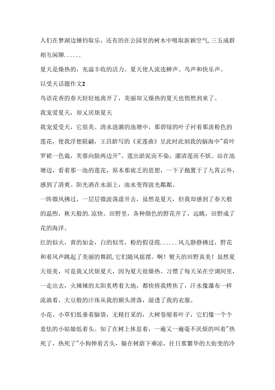 以夏天话题作文5篇合集.docx_第2页
