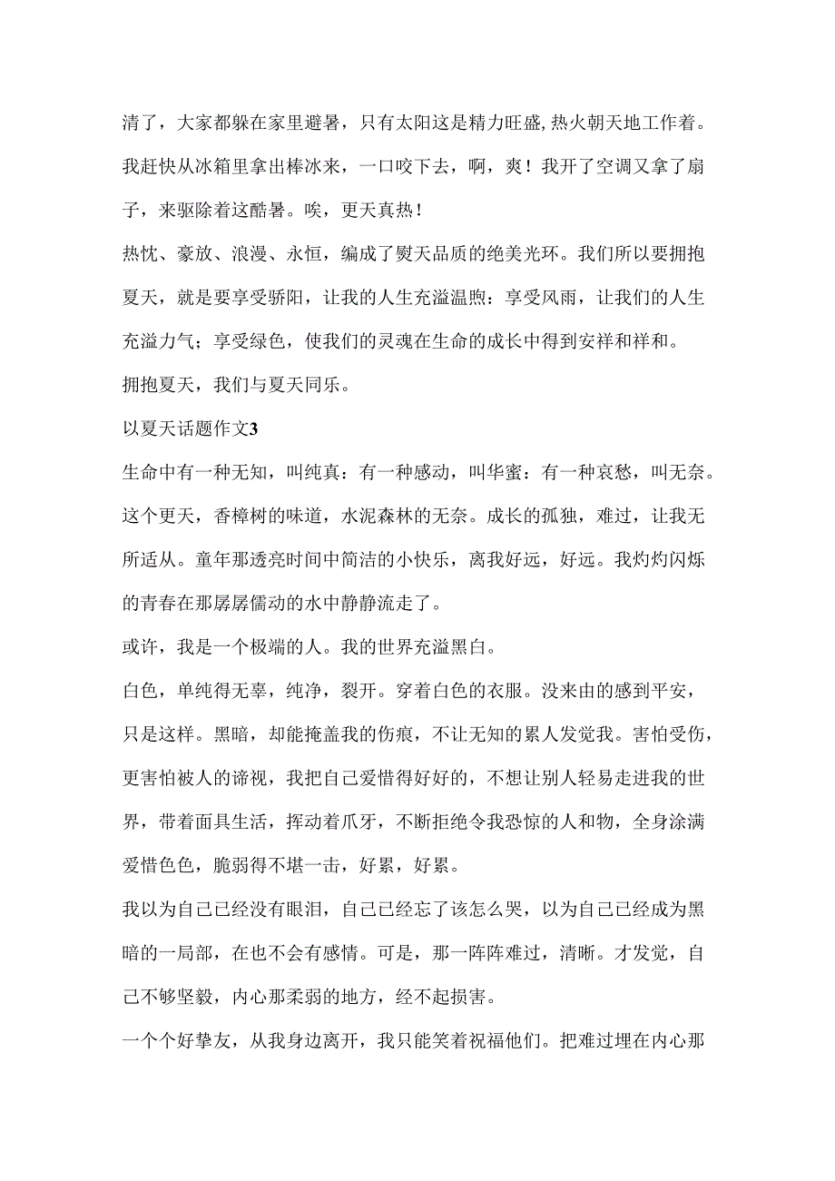 以夏天话题作文5篇合集.docx_第3页