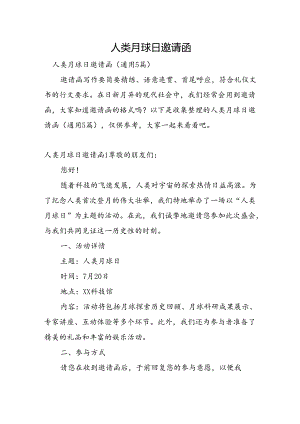 人类月球日邀请函.docx