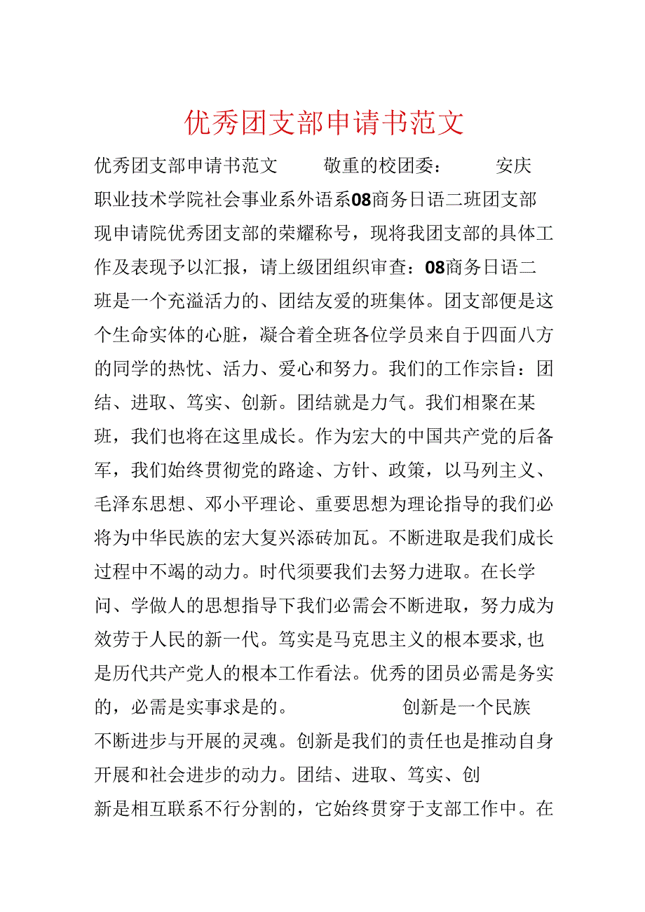 优秀团支部申请书范文.docx_第1页