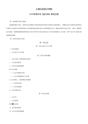 XXXX年专升本《会计学》考试大纲（点击下载）-上海立.docx