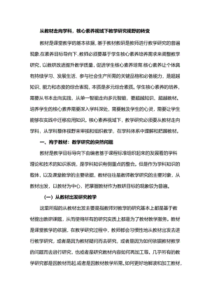 从教材走向学科核心素养视域下教学研究视野的转变.docx