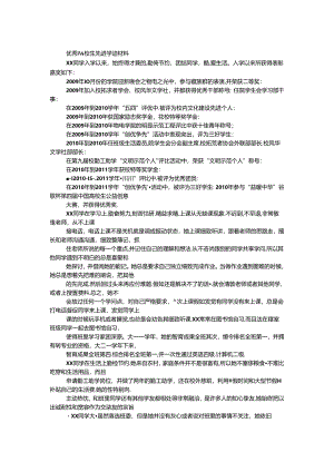优秀大学生先进事迹材料.docx