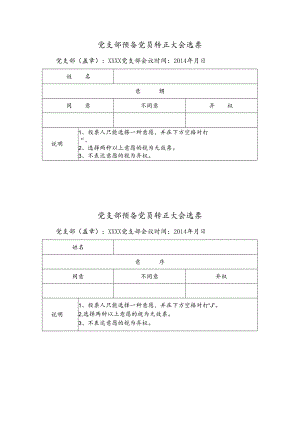党支部预备党员转正大会选票.docx