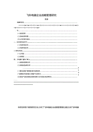 【《飞科电器企业战略管理探析》3400字】.docx